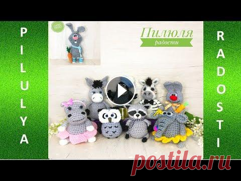 Маленькие животные крючком. Амигуруми зверюшки. Вязаный слоник, сова, зебра, ворона. Видео обзор марафона по вязанию игрушек крючком. Ссылка в контакте: Ссылка телеграмм: Ссылка на инстаграм: #мастеркласс#амигурумизверюшки#ёжиккрючком#...