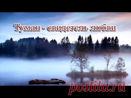 «Туман   свидетель любви»  -  Песня на стихи Лидии Тагановой   Музыка и исполнение SUNO AI