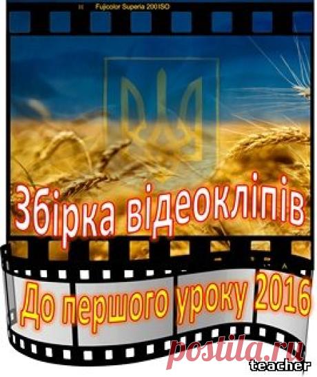 Перший урок - Презентації та відео матеріали - Каталог статей - Вчитель вчителю, учням та батькам