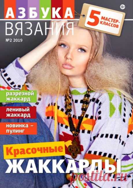 Азбука вязания №2 2019