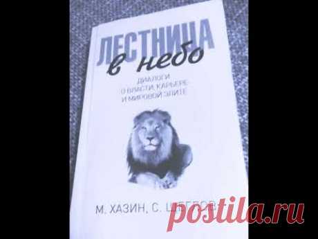Михаил Хазин. С. Щеглов. Лестница в небо. Диалоги власти, карьере и мировой элите. Аудиокнига. Hazin