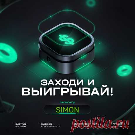 🎰Казино — это место, где люди собираются для развлечений и игры в различные азартные игры.

Игра в казино может принести массу удовольствия, но не стоит забывать о том, что это игра и можно проиграть 😎

Играйте с умом и не путайте игру в казино с заработком. 💵


🎁Подарите себе шанс на победу, используйте промокод &quot;SIMON&quot; при регистрации и получите бездепозитные вращения!


🍀Играйте в надежных клубах, и победа будет на вашей стороне.
