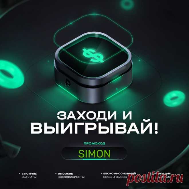 🎰Казино — это место, где люди собираются для развлечений и игры в различные азартные игры.

Игра в казино может принести массу удовольствия, но не стоит забывать о том, что это игра и можно проиграть 😎

Играйте с умом и не путайте игру в казино с заработком. 💵


🎁Подарите себе шанс на победу, используйте промокод "SIMON" при регистрации и получите бездепозитные вращения!


🍀Играйте в надежных клубах, и победа будет на вашей стороне.