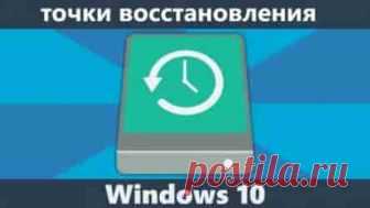 Где находятся точки восстановления Windows 10 | Soveti o tom kak vse prosto sdelat Найти точки для отката системы можно через стандартный инструмент восстановления Windows 10,