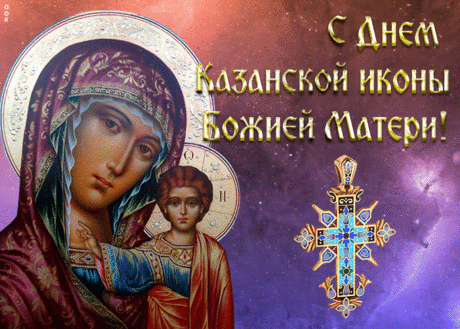 В день иконы Божией Матери Казанской
Пускай души веры лучик согревает,
Божья Мать от всех невзгод оберегает,
Поклонимся и помолимся смиренно,
Озарит добром и миром нас вселенная!