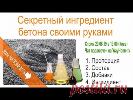 Секретный ингредиент качественного бетона своими руками