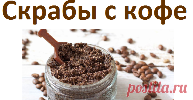 Скрабы для лица и тела с кофе | Советы целительницы