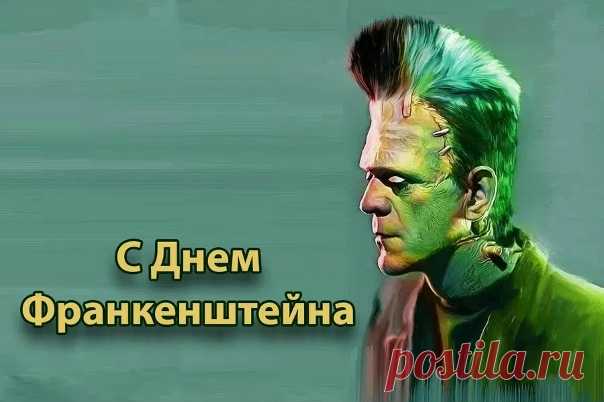 Знаете ли вы, что этот день посвящён не монстру, а его создательнице? 30 августа 1797 года родилась Мэри Шелли — 18-летняя писательница, подарившая миру легенду о Франкенштейне. Её роман, написанный на пари с друзьями, стал символом научной смелости и этической ответственности.
Отмечают праздник чтением книги, просмотром фильмов или тематическими костюмированными вечеринками. Интересный факт: имя «Франкенштейн» принадлежало учёному, а не монстру, который в оригинале был умен и красноречив.