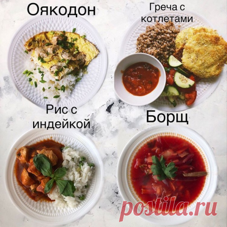 Подборка вкусных обедов

Сохрани себе и поделись с друзьями!!

Оякодон с рисом и курицей
КБЖУ на 100 г: 201/10/7/22
Рис 200г
кунжут 3г
лук зеленый 10г
сахар 15г (или сахзам)
яйцо 5шт
лук репчатый 100г
куриное филе 360г
соевый соус 60г
уксус рисовый белый 20г + соус рисовый мирин 10 г(по желанию, можно без них)
Рис отварить. Смешать соус и уксус с 4г сахара,немного соли и добавить в горячий рис,перемешать.
На сухой сковороде обжарить лук полукольцами 1 мин, постоянно помеши...