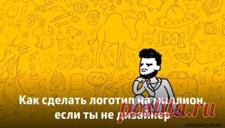 Как сделать логотип на миллион, если ты не дизайнер

Вопрос, который задавал себе каждый: как сделать логотип на миллион, если ты не дизайнер. Расскажите всем, люди должны знать правду!

https://amp.gs/7Gq5

Больше статей по теме:
● 5 правил совершенствования логотипа от Иена Педжета: https://amp.gs/7GqM
● 7 фактов о логотипе компании: https://amp.gs/7GqQ
● 5 основ будущего логотипа: https://amp.gs/7Gqc