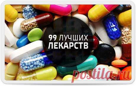 99 САМЫХ ЛУЧШИХ ЛЕКАРСТВ