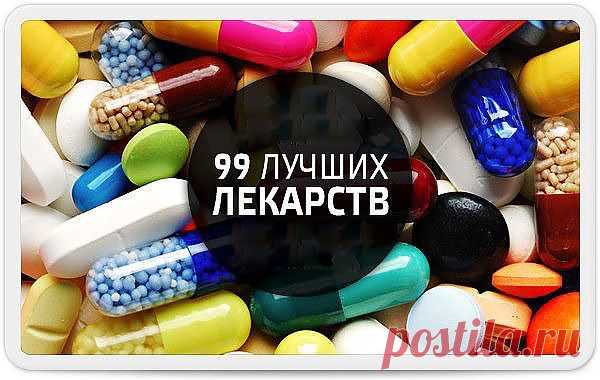 99 САМЫХ ЛУЧШИХ ЛЕКАРСТВ