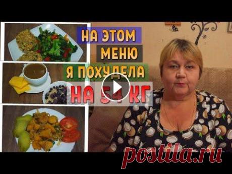 На этом меню я похудела на 54 кг. Мое правильное питание на неделю. Тамара 6xl похудение. Мое меню основанное на правильном питании. На неделю. Калорийность на один день составляет 1400 ккал. ------------------------------------------------...