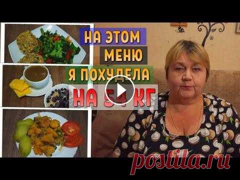 На этом меню я похудела на 54 кг. Мое правильное питание на неделю. Тамара 6xl похудение. Мое меню основанное на правильном питании. На неделю. Калорийность на один день составляет 1400 ккал. ------------------------------------------------...
