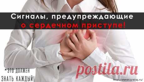 Сигналы, предупреждающие о сердечном приступе!    .