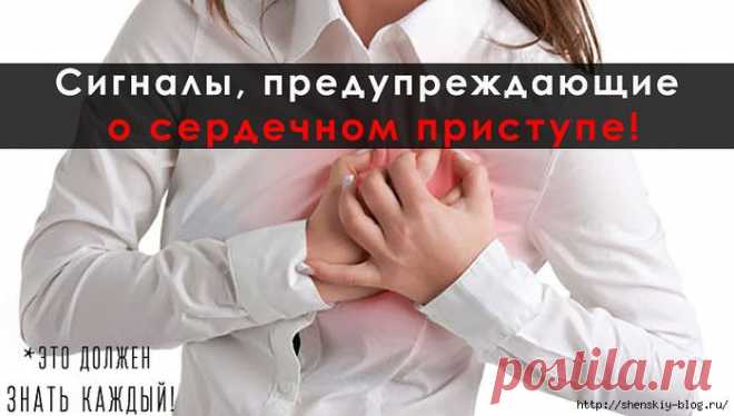 Сигналы, предупреждающие о сердечном приступе!    .