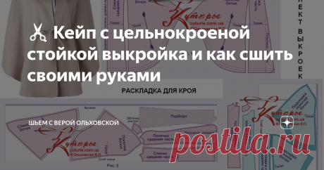 ✂ Кейп с цельнокроеной стойкой выкройка и как сшить своими руками ПДФ файл для печати на принтере на листах любого формата выкройки кейпа с цельнокроеной стойкой в натуральную величину на размеры от 40 до 62. 👉👉Подробная инструкция как сшить и сам файл выкройки можно скачать на моем сайте по ссылке внизу статьи.  Уровень сложности шитья: средний – пошив кейпа потребует навыков работы с пальтовыми тканями.  Что в комплекте выкроек кейпа и из чего сшить  В комплект выкроек...