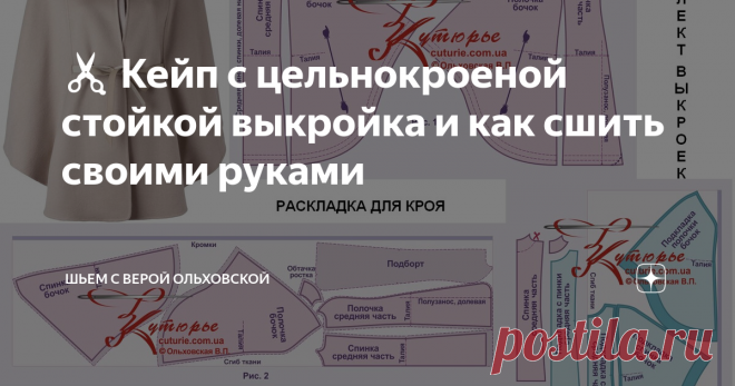 ✂ Кейп с цельнокроеной стойкой выкройка и как сшить своими руками ПДФ файл для печати на принтере на листах любого формата выкройки кейпа с цельнокроеной стойкой в натуральную величину на размеры от 40 до 62. 👉👉Подробная инструкция как сшить и сам файл выкройки можно скачать на моем сайте по ссылке внизу статьи.  Уровень сложности шитья: средний – пошив кейпа потребует навыков работы с пальтовыми тканями.  Что в комплекте выкроек кейпа и из чего сшить  В комплект выкроек...