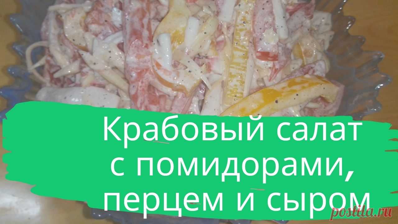 Крабовый салат с помидорами, перцем и сыром. 3 помидора, 250 г. крабовых палочек, 150 г. сыра, 1 перец болгарский сладкий, 2 зубчика чеснока, майонез, соль, перец.
#салат #с_крабовыми_палочками #с_помидорами #с_сыром #быстро #вкусно #просто #готовить_просто