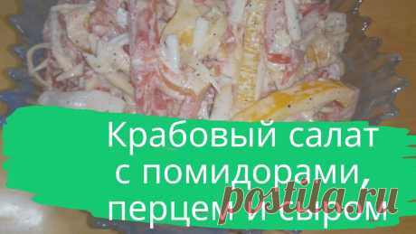 Крабовый салат с помидорами, перцем и сыром. 3 помидора, 250 г. крабовых палочек, 150 г. сыра, 1 перец болгарский сладкий, 2 зубчика чеснока, майонез, соль, перец.
#салат #с_крабовыми_палочками #с_помидорами #с_сыром #быстро #вкусно #просто #готовить_просто