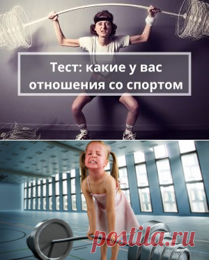 Интересный тест: какие у вас отношения со спортом | Психология