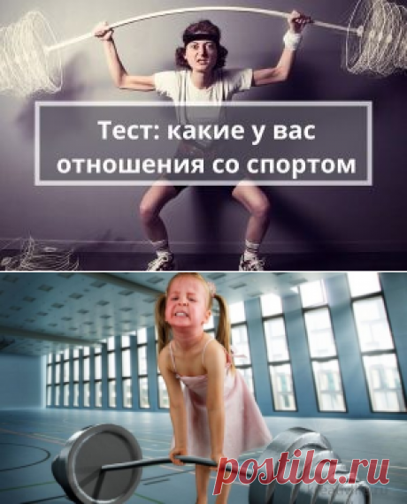Интересный тест: какие у вас отношения со спортом | Психология
