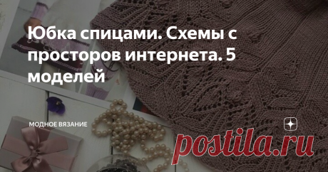 Юбка спицами. Схемы с просторов интернета. 5 моделей Модель 1
Модель 2 -  юбка French
Описание к схеме юбки French. Схема разработана для пряжи Лючия Камтекс 160м/50гр (вискоза 98%, нейлон 4%), спицы №13 (китай - 2,25мм) На схеме скобка А - это 1/4 часть юбки для обхвата бёдер 100-104см. Пояс юбки выполнить полой резинкой.
Модель 3