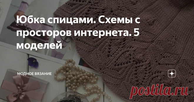 Юбка спицами. Схемы с просторов интернета. 5 моделей Модель 1
Модель 2 -  юбка French
Описание к схеме юбки French. Схема разработана для пряжи Лючия Камтекс 160м/50гр (вискоза 98%, нейлон 4%), спицы №13 (китай - 2,25мм) На схеме скобка А - это 1/4 часть юбки для обхвата бёдер 100-104см. Пояс юбки выполнить полой резинкой.
Модель 3