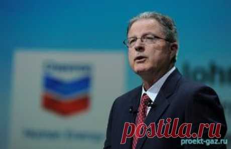 Уход главы Chevron знаменует смену приоритетов мирового нефтегаза