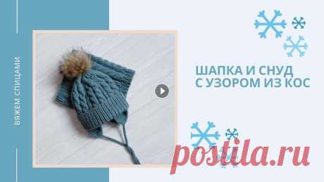 Шапка и снуд косами размер 52 54 шапка с отвором вяжем спицами Шапка и снуд связаны на объем головы 52-54 см. Я буду вшивать флис, поэтому вяжу чуть с запасиком. Как рассчитать петли, - я расскажу в самом начале в...