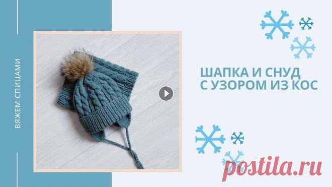 Шапка и снуд косами размер 52 54 шапка с отвором вяжем спицами Шапка и снуд связаны на объем головы 52-54 см. Я буду вшивать флис, поэтому вяжу чуть с запасиком. Как рассчитать петли, - я расскажу в самом начале в...