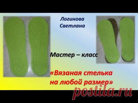 Как связать подошву (стельку) крючком на любой размер. // Knit sole for any size.