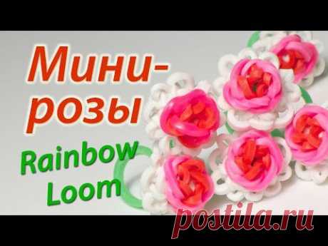 Миниатюрные розы из Rainbow Loom Bands. Урок 52 - YouTube