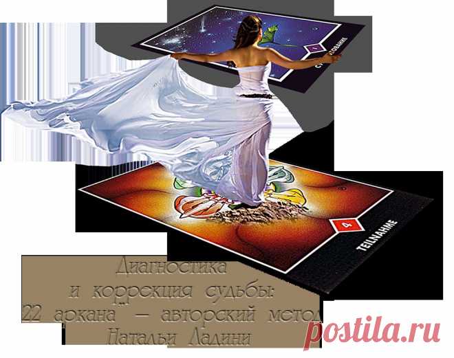 ДИАГНОСТИКА И КОРРЕКЦИЯ СУДЬБЫ. 22 АРКАНА – авторский метод Натальи Ладини.