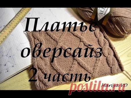 Вяжем спицами ♥ПЛАТЬЕ ОВЕРСАЙЗ♥ Часть 2. Экспресс МК. Mariya VD.
