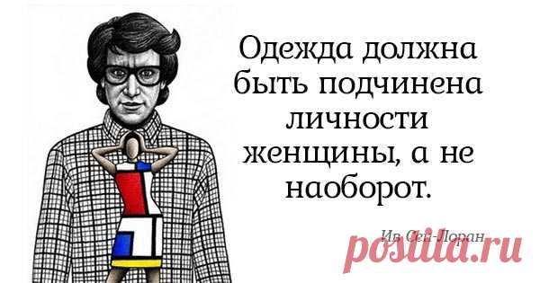 Бесценные советы Ива Сен-Лорана. Всё, о чём он говорил, до сих пор актуально!