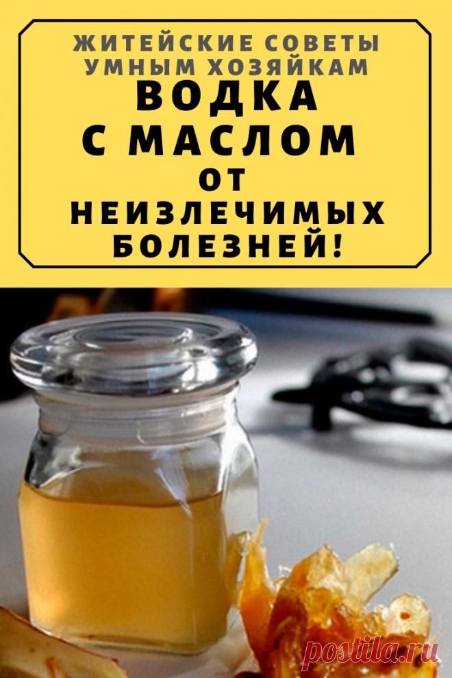 Водка с маслом от неизлечимых болезней! | Житейские Советы