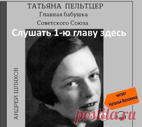 Слава пришла к ней поздно, на пороге пятидесятилетия. Но ведь лучше поздно, чем никогда, верно? Помимо актерского таланта Татьяна Пельтцер обладала большой житейской мудростью. Она сумела сделать невероятное – не спасовала перед безжалостным временем, а обратила свой возраст себе на пользу. Это мало кому удается.
Показать полностью...