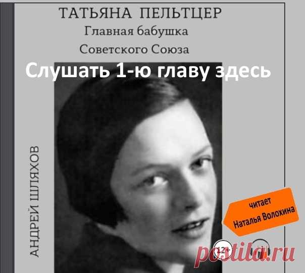 Слава пришла к ней поздно, на пороге пятидесятилетия. Но ведь лучше поздно, чем никогда, верно? Помимо актерского таланта Татьяна Пельтцер обладала большой житейской мудростью. Она сумела сделать невероятное – не спасовала перед безжалостным временем, а обратила свой возраст себе на пользу. Это мало кому удается.
Показать полностью...