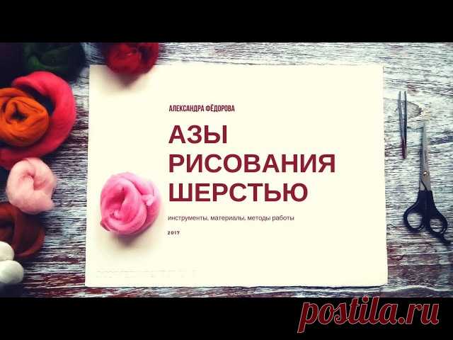 Новое видео об основах рисования картин шерстью без заваливания от Александры Фёдоровой
Какая шерсть нужна? Какие инструменты и материалы потребуются? Как правильно работать с шерстью - обо всём подробно за 16 минут.