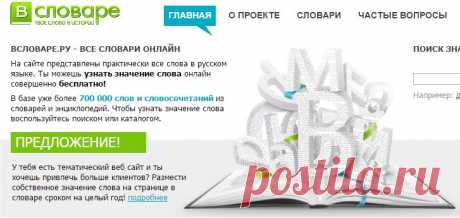 Словари русского языка онлайн - значение, трактовка слов в словарях и энциклопедиях - ВСловаре.Ру