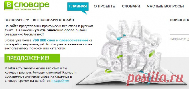 Словари русского языка онлайн - значение, трактовка слов в словарях и энциклопедиях - ВСловаре.Ру