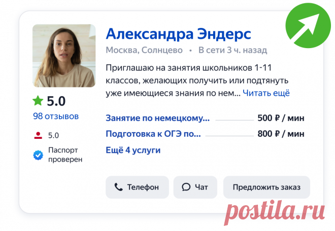 Бесплатно поможем настроить продвижение на Яндекс.Услугах Ваш профиль будет отображаться над результатами поиска на сервисе, а также отмечен заметной зеленой стрелкой — знаком приоритетного размещения.