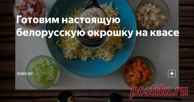 Готовим настоящую белорусскую окрошку на квасе В такую адскую жару организм принимает  только окрошку на квасу! Её любят все, дети, программисты от джуниора до  синьора, модницы, на мужиков охотницы и даже собаки, конечно, если нет  индивидуальной непереносимости к хрену.
Её всегда можно  заказать в заведении, из последних: ядрёная в Клевере за 6,5р, в Гранде  за 13р с бараниной, а проще приготовить дома. Блюдо абсолютно простое,  если не раск