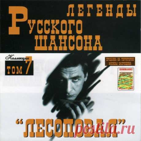 Лесоповал - Легенды Русского шансона (1999) FLAC Исполнитель: ЛесоповалНазвание: Лесоповал - Легенды Русского шансонаДата релиза: 1999Жанр: Шансон, авторская песняКоличество композиций: 19Формат: FLACКачество: LosslessПродолжительность: 01:12:15Размер: 874 MB (+3%) Трэклист:01. Первый срок02. Столыпинский вагон03. Форточки-лопатники04.