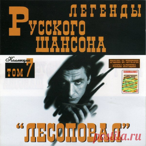 Лесоповал - Легенды Русского шансона (1999) FLAC Исполнитель: ЛесоповалНазвание: Лесоповал - Легенды Русского шансонаДата релиза: 1999Жанр: Шансон, авторская песняКоличество композиций: 19Формат: FLACКачество: LosslessПродолжительность: 01:12:15Размер: 874 MB (+3%) Трэклист:01. Первый срок02. Столыпинский вагон03. Форточки-лопатники04.