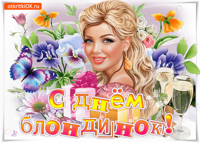 Поздравляю с Днем блондинок! Желаю всегда оставаться ярким солнышком, светлым лучиком в жизни близких людей, яркой удачей и доброй надеждой. Открытки на День блондинок!