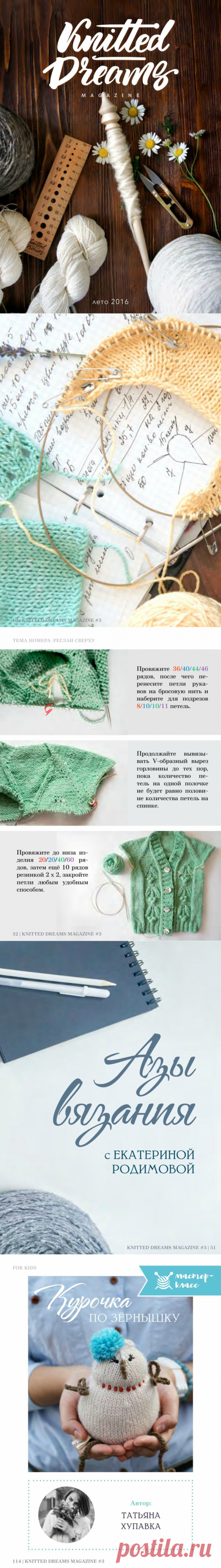 Книга по вязанию "Knitted Dreams №3, 2016"