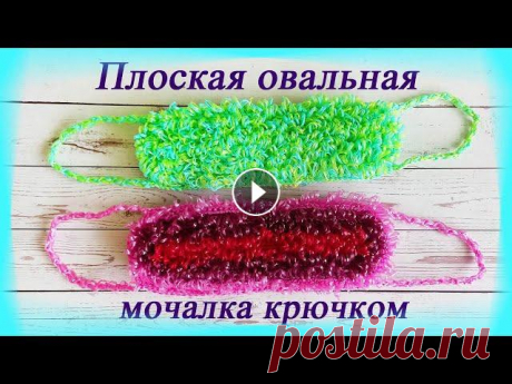 Плоская ОВАЛЬНАЯ #МОЧАЛКА крючком/ Двухсторонняя/ МК #овальнаямочалка #плоскаямочалка #мочалкакрючком #вязаниекрючком #мастер_класс Всем привет! В этом видео я покажу как очень просто вяжется плоская ова...