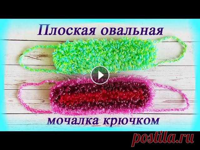 Плоская ОВАЛЬНАЯ #МОЧАЛКА крючком/ Двухсторонняя/ МК #овальнаямочалка #плоскаямочалка #мочалкакрючком #вязаниекрючком #мастер_класс Всем привет! В этом видео я покажу как очень просто вяжется плоская ова...